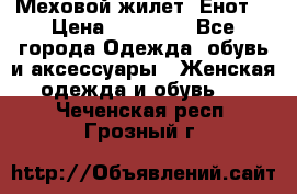 Меховой жилет. Енот. › Цена ­ 10 000 - Все города Одежда, обувь и аксессуары » Женская одежда и обувь   . Чеченская респ.,Грозный г.